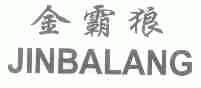 金霸狼