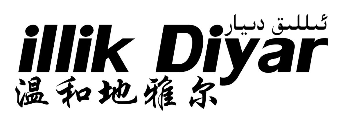 温和地雅尔 ILLIK DIYAR