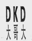 大哥大   DKD