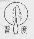 普度