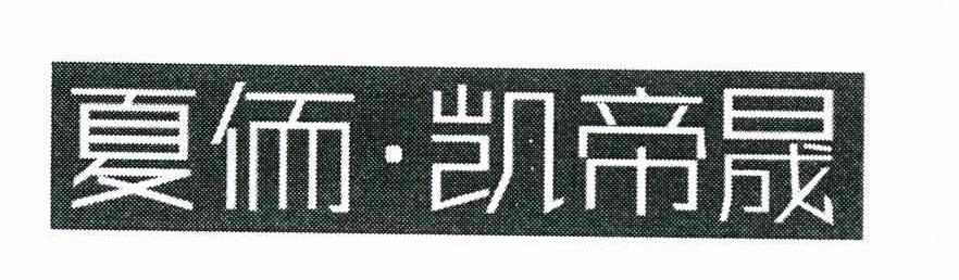 夏侕&middot;凯帝晟