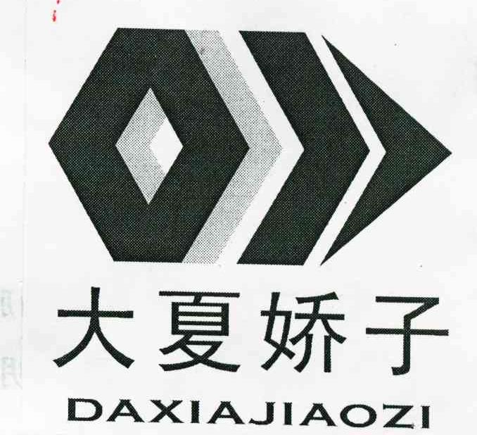 大夏娇子
