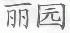 丽园