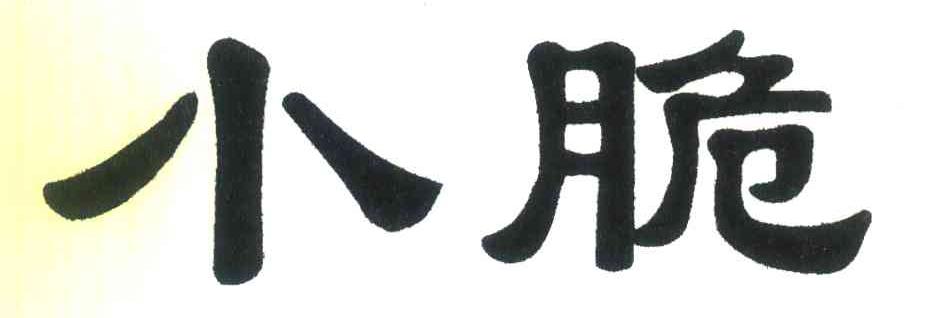 小脆
