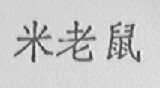 米老鼠