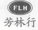 芳林行;FLH