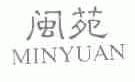闽苑