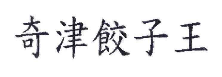 奇津饺子王