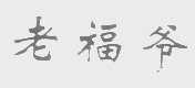 老福爷