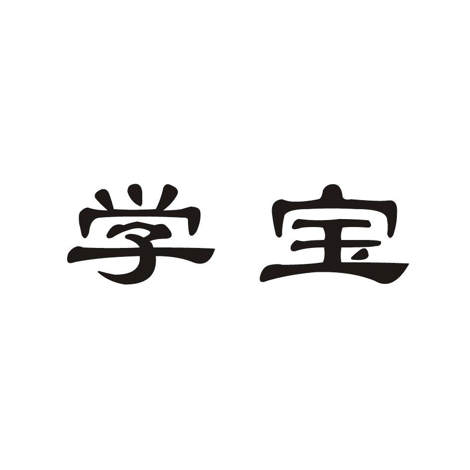 学宝