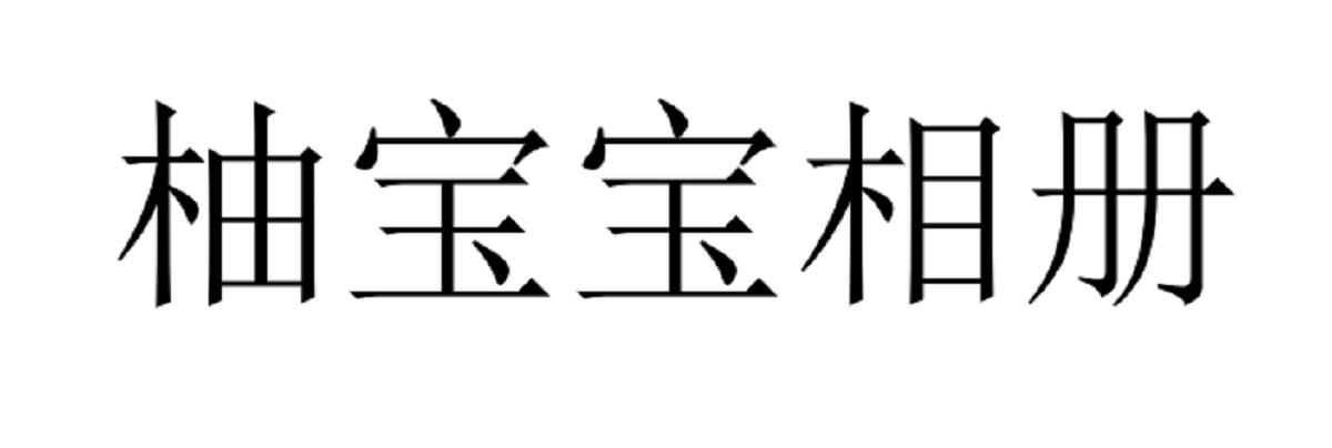 柚宝宝相册