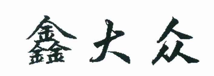 鑫大众