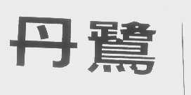 丹鹭