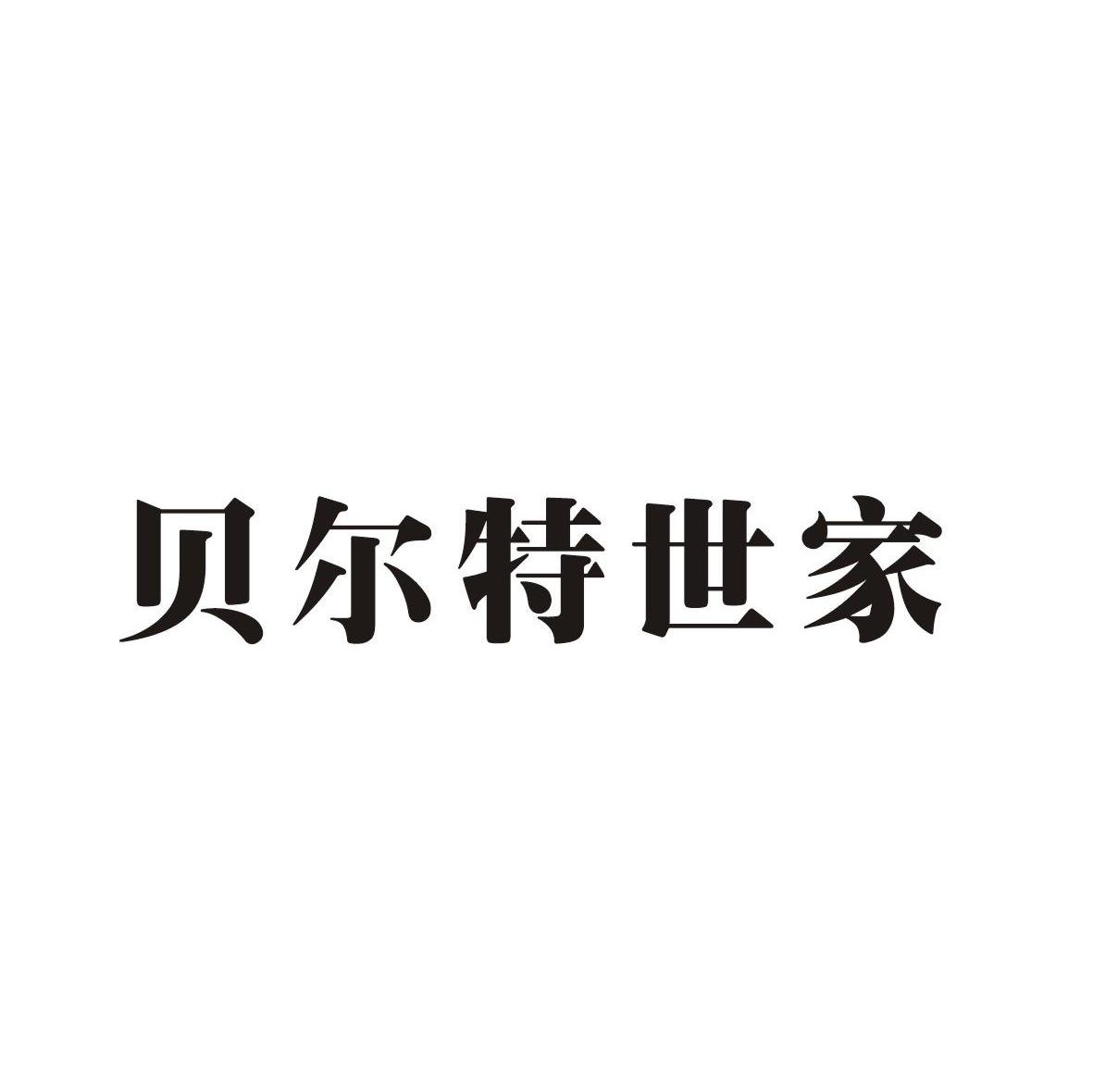 贝尔特世家