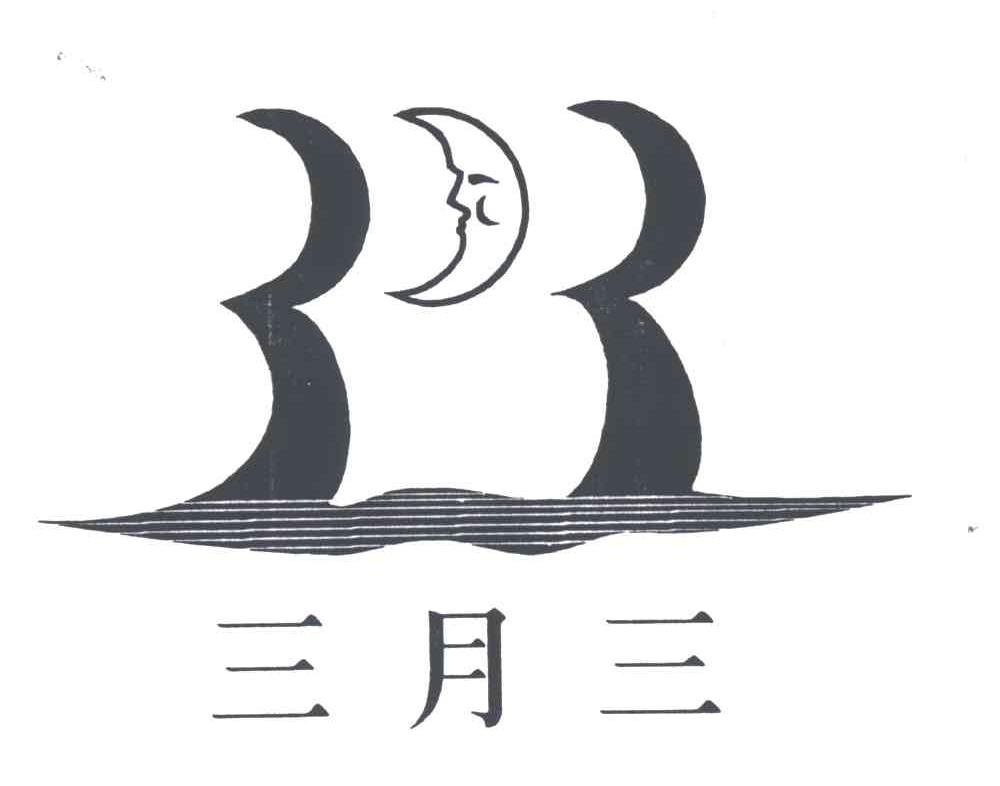 三月三;3 3