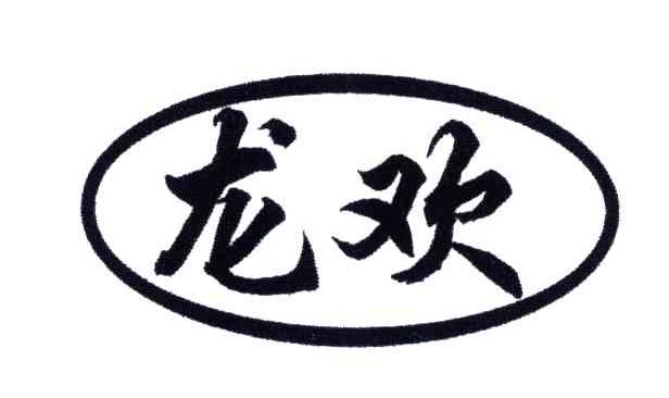龙欢