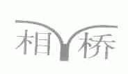 相桥