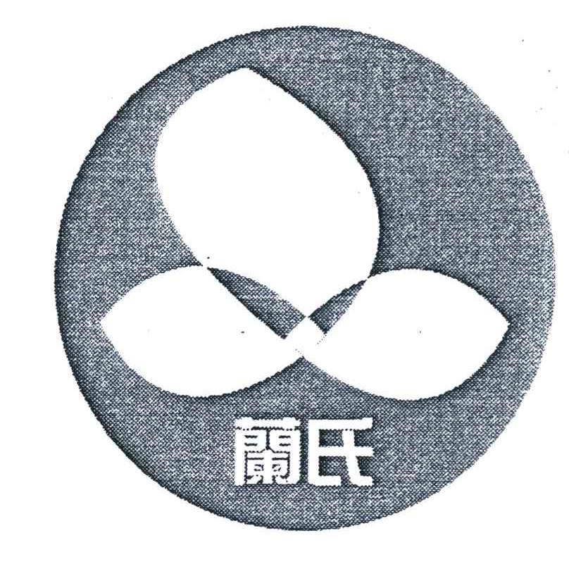 兰氏