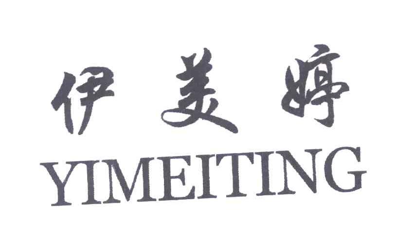 依美婷;YIMEITING