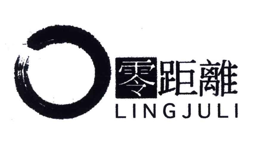 零距离