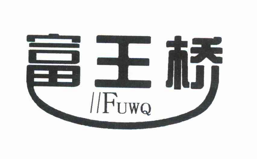 富王桥 FUWQ