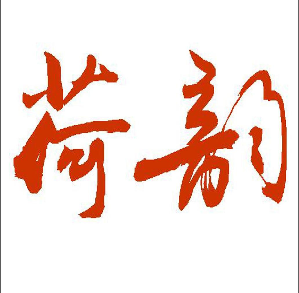 荷韵