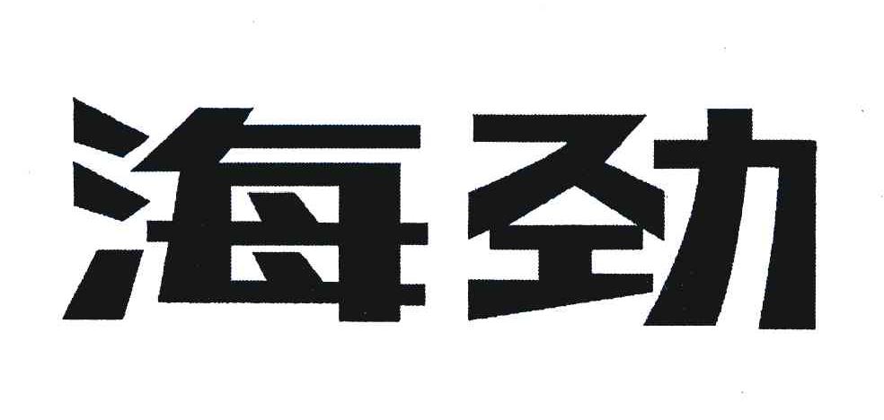 海劲