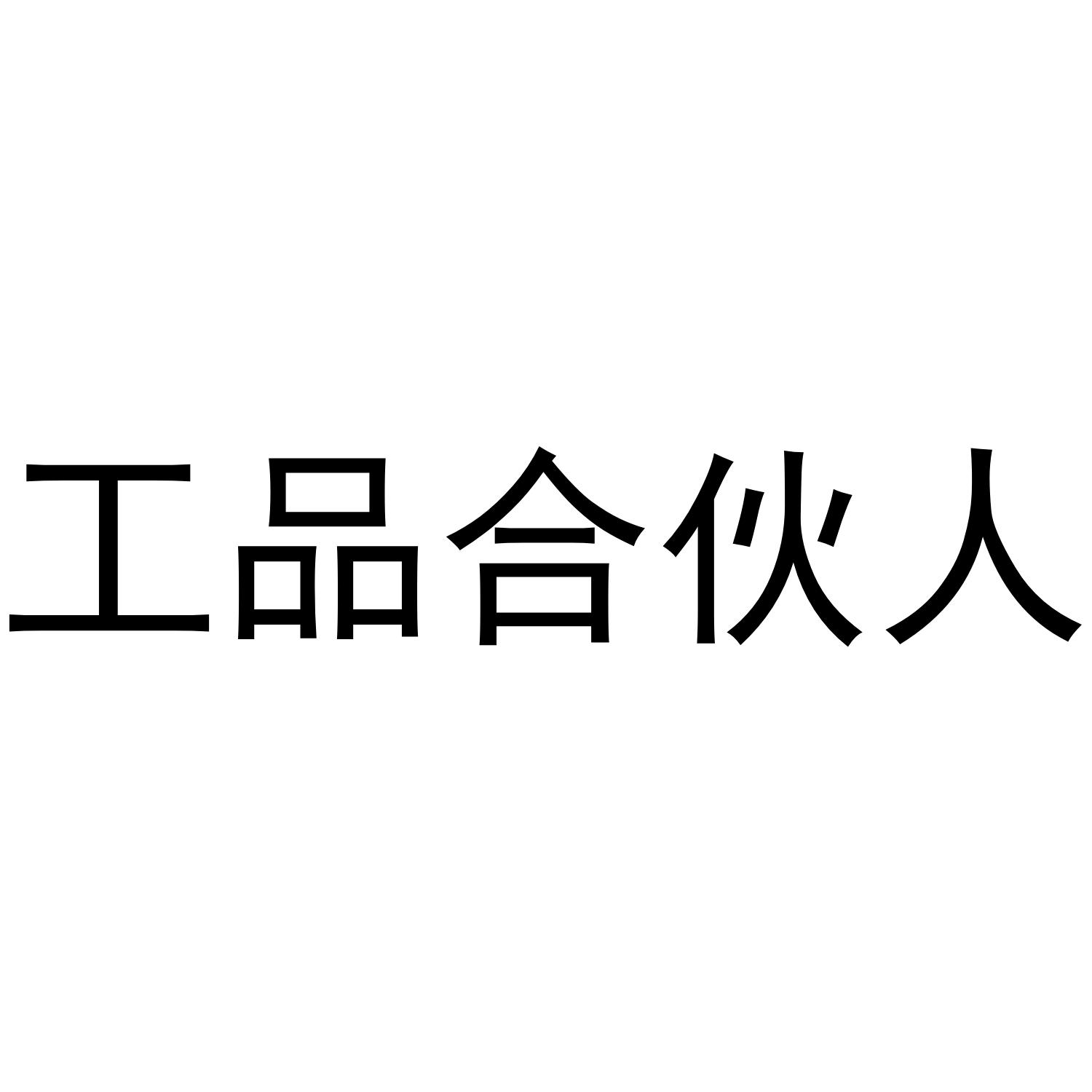 工品合伙人