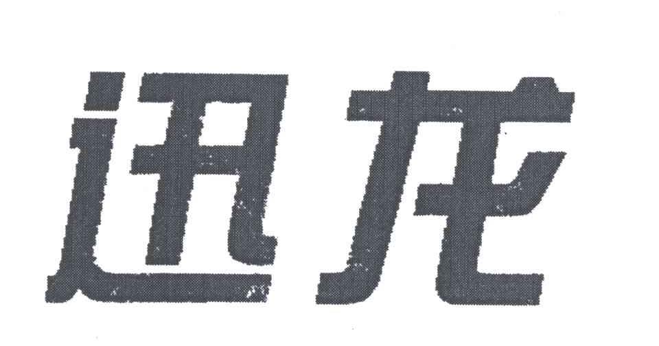迅龙