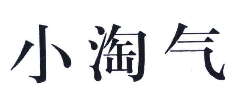 小淘气