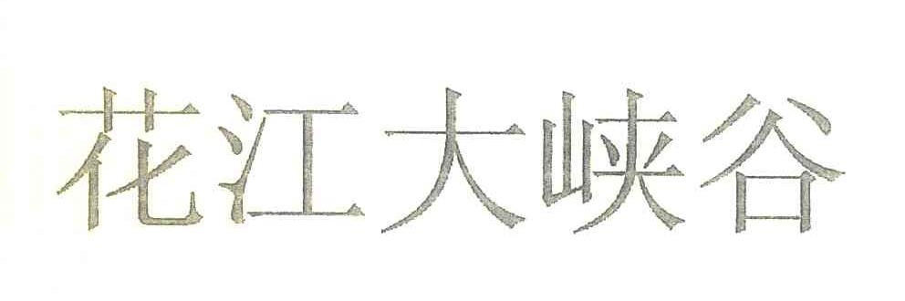 花江大峡谷