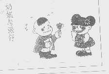 奶妞与派仔