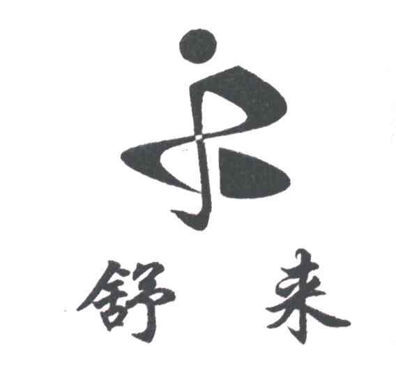 舒来
