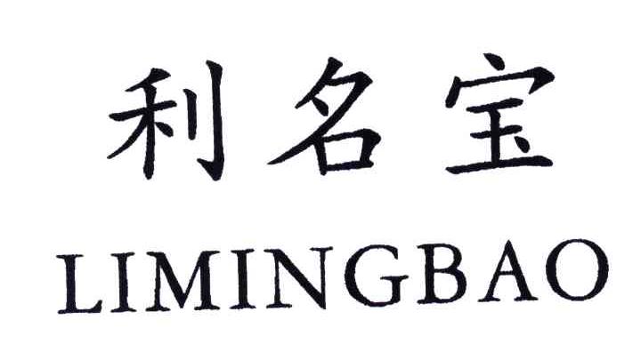 利名宝LIMINGBAO