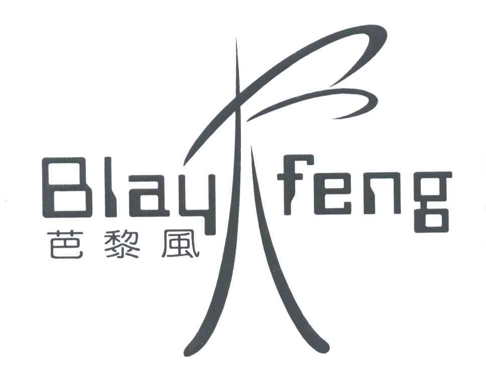 芭黎风;BLAYFENG及图形