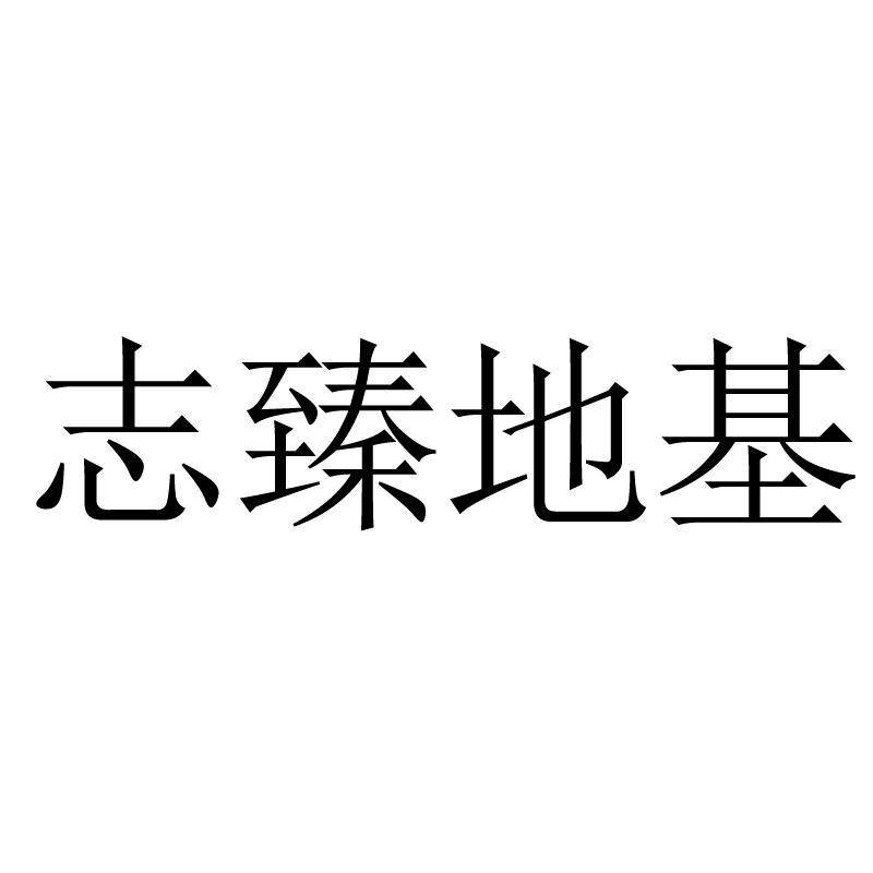 志臻地基