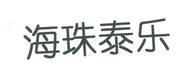海珠泰乐