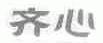 齐心
