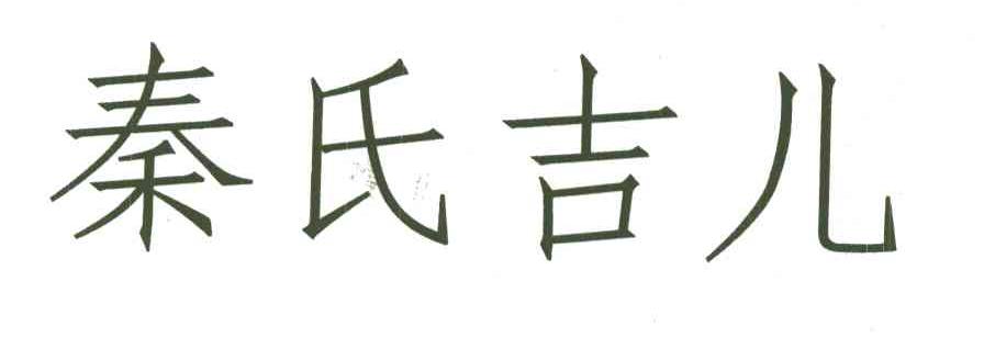 秦氏吉儿