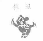 恒旺