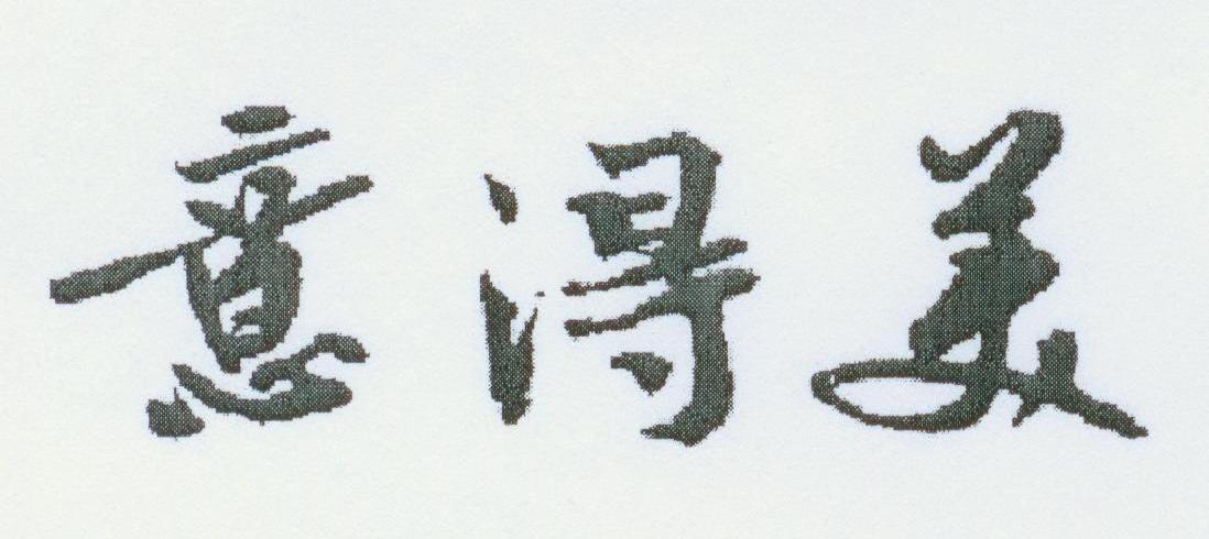 意得美
