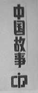 中国故事