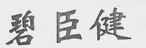 碧臣健
