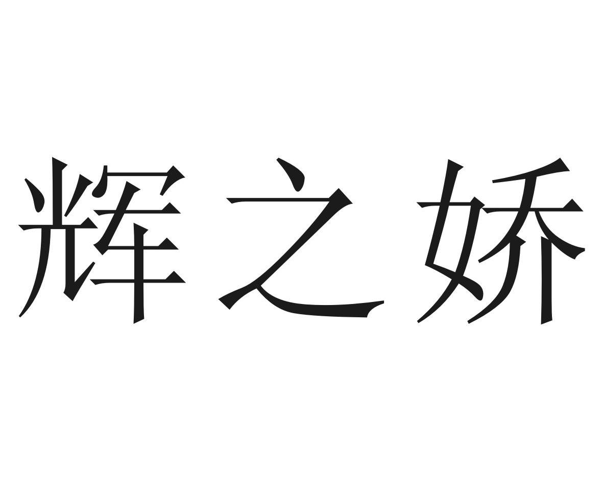 辉之娇
