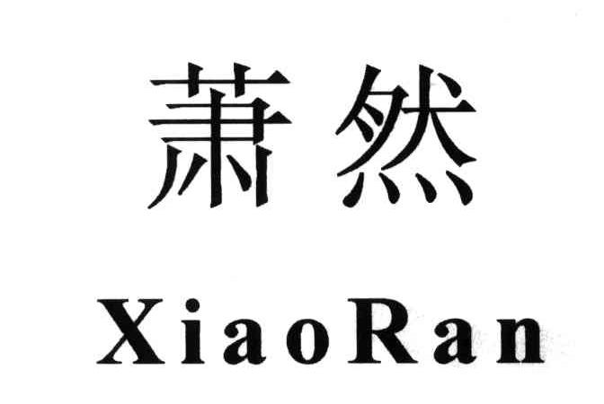 萧然