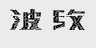 波纹