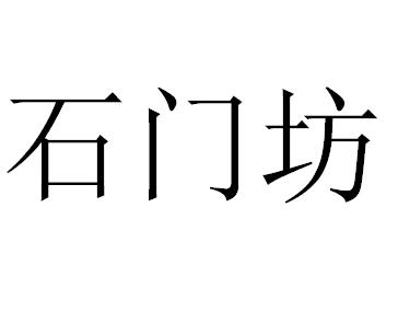 石门坊