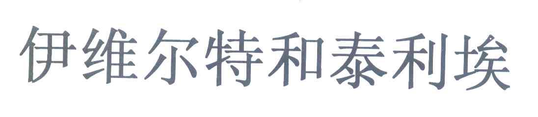 伊维尔特和泰利埃