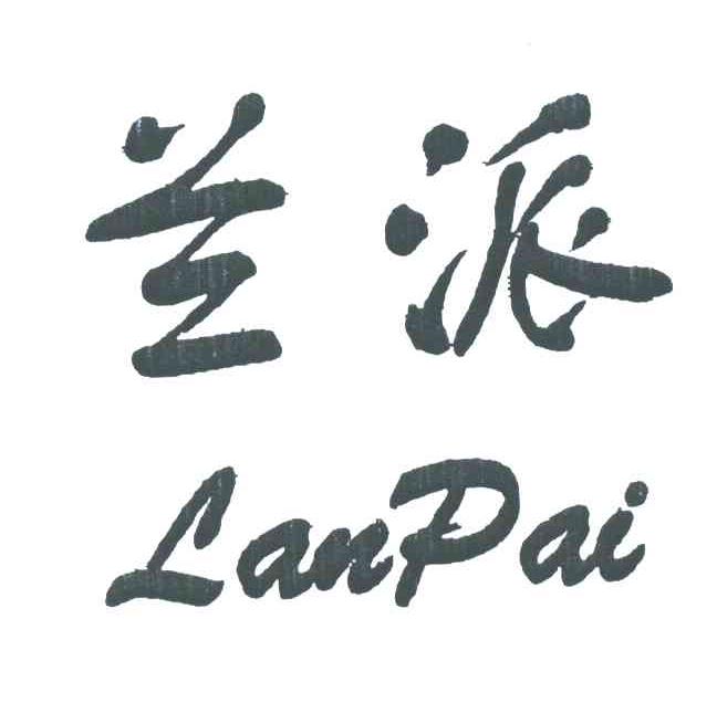 兰派