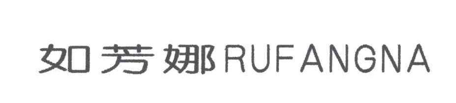 如芳娜